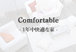 Comfortable- 1年中快適な家 -