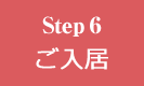 Step6/ご入居