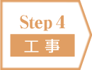 Step4/工事