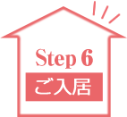 Step6/ご入居