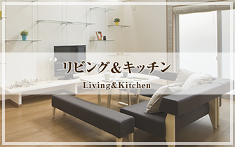リビング&キッチン/Living&Kitchen