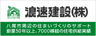 八尾市周辺の住宅づくりのサポート 50年以上7000棟に上る住宅供給実績 浪速建設株式会社