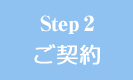 Step2/ご契約