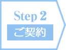 Step2/ご契約