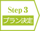Step3/プラン決定